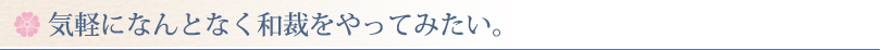 気軽になんとなく和裁をやってみたい。