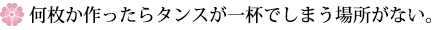 何枚か作ったらタンスが一杯でしまう場所がない。