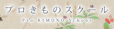 プロきものスクール